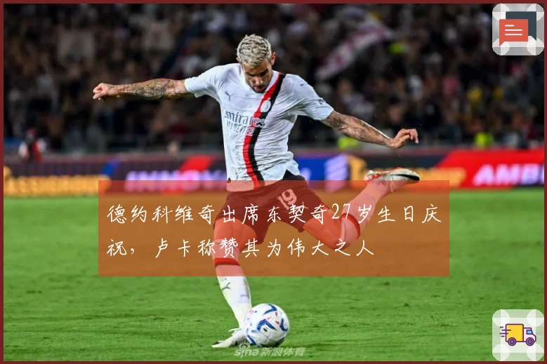 德约科维奇出席东契奇27岁生日庆祝，卢卡称赞其为伟大之人