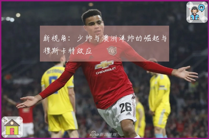 新视角：少帅与澳洲洋帅的崛起与穆斯卡特效应
