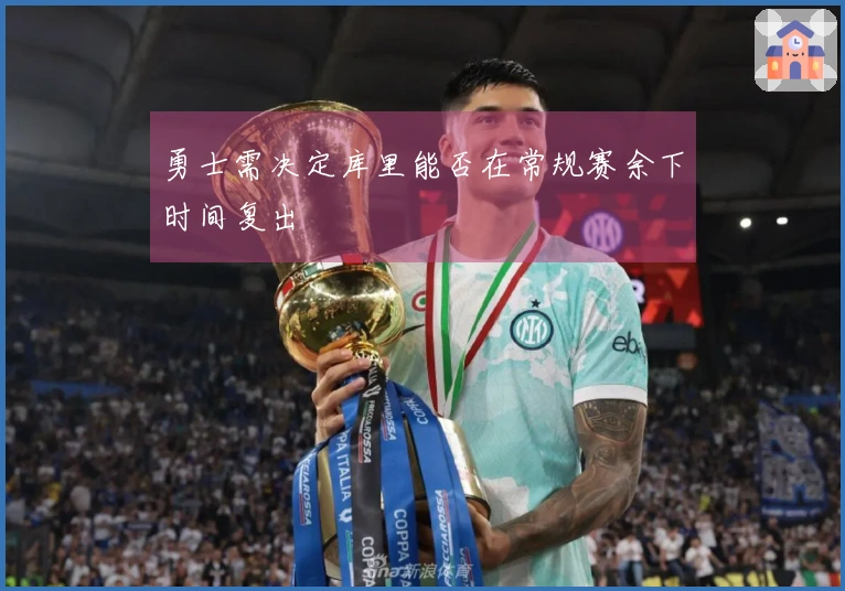 勇士需决定库里能否在常规赛余下时间复出