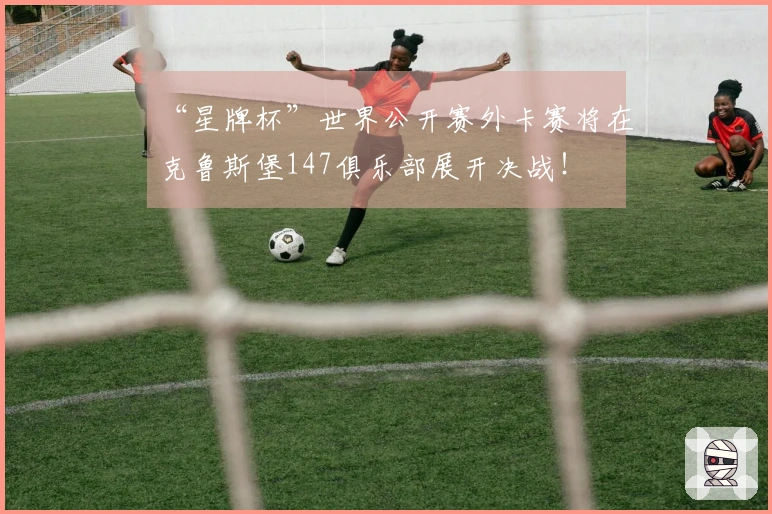 “星牌杯”世界公开赛外卡赛将在克鲁斯堡147俱乐部展开决战！