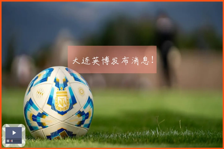 大连英博发布消息！