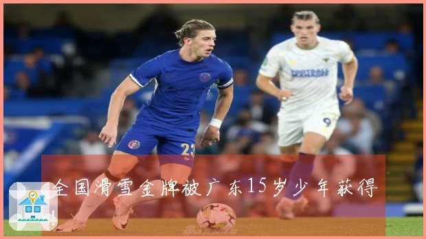 全国滑雪金牌被广东15岁少年获得！