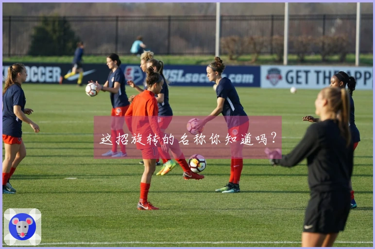 这招旋转的名称你知道吗？