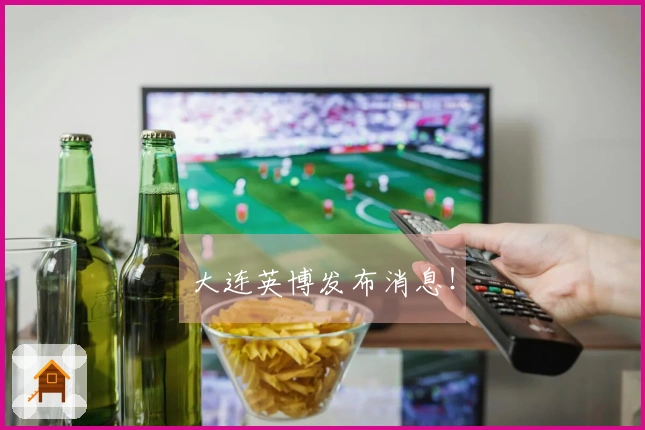 大连英博发布消息！