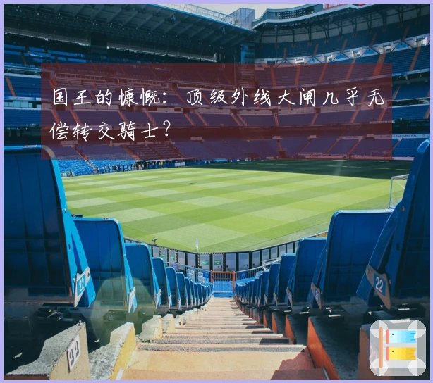 国王的慷慨：顶级外线大闸几乎无偿转交骑士？