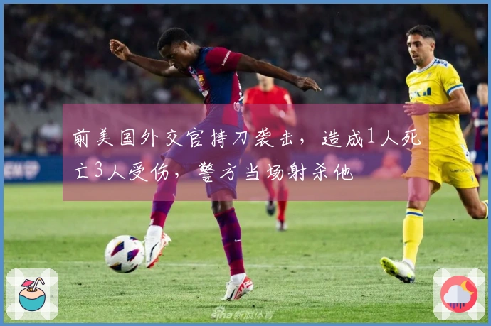 前美国外交官持刀袭击，造成1人死亡3人受伤，警方当场射杀他