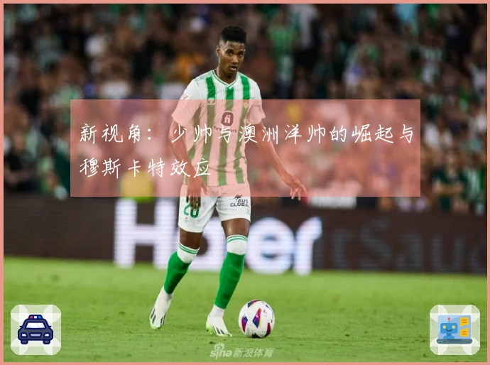 新视角:少帅与澳洲洋帅的崛起与穆斯卡特效应