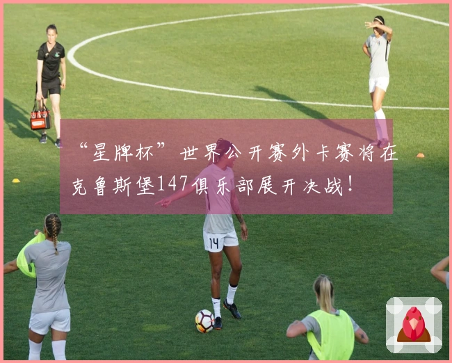 “星牌杯”世界公开赛外卡赛将在克鲁斯堡147俱乐部展开决战！