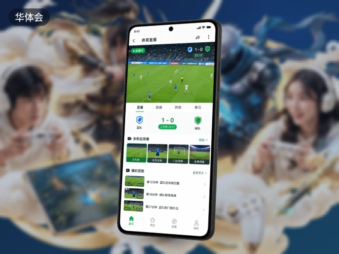 华体会 APP，随时掌握比赛进程